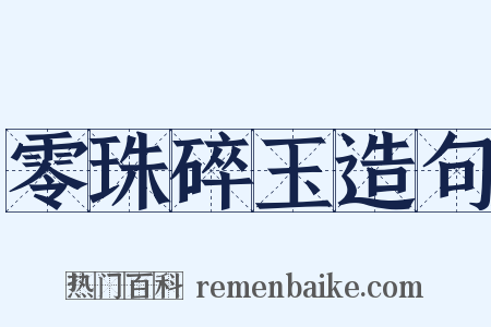 零珠碎玉造句是什么意思的图片